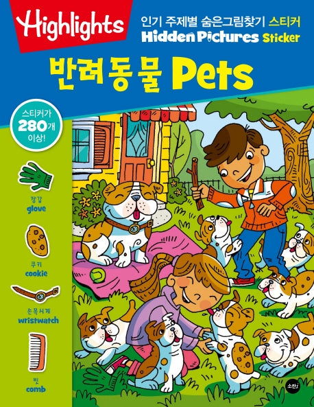 인기 주제별 숨은그림찾기 스티커: 반려동물 Pets(Highlights)