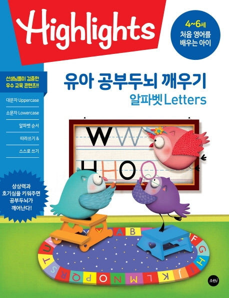 유아 공부두뇌 깨우기 알파벳(Letters)(Highlights)