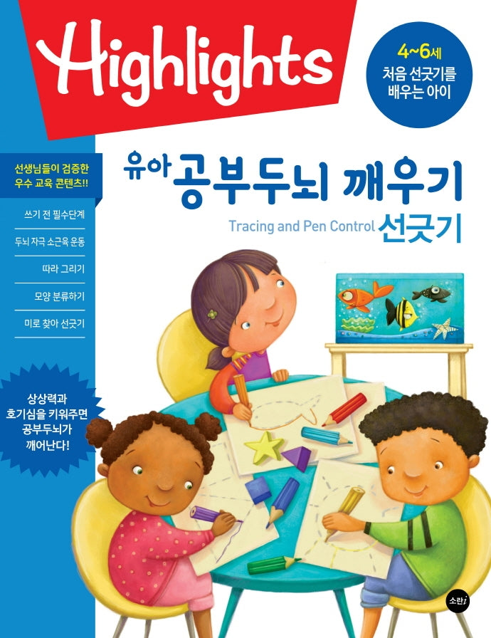유아 공부두뇌 깨우기 선긋기(Tracing and Control)(Highlights)