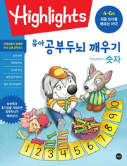 Highlights 유아 공부두뇌 깨우기 숫자