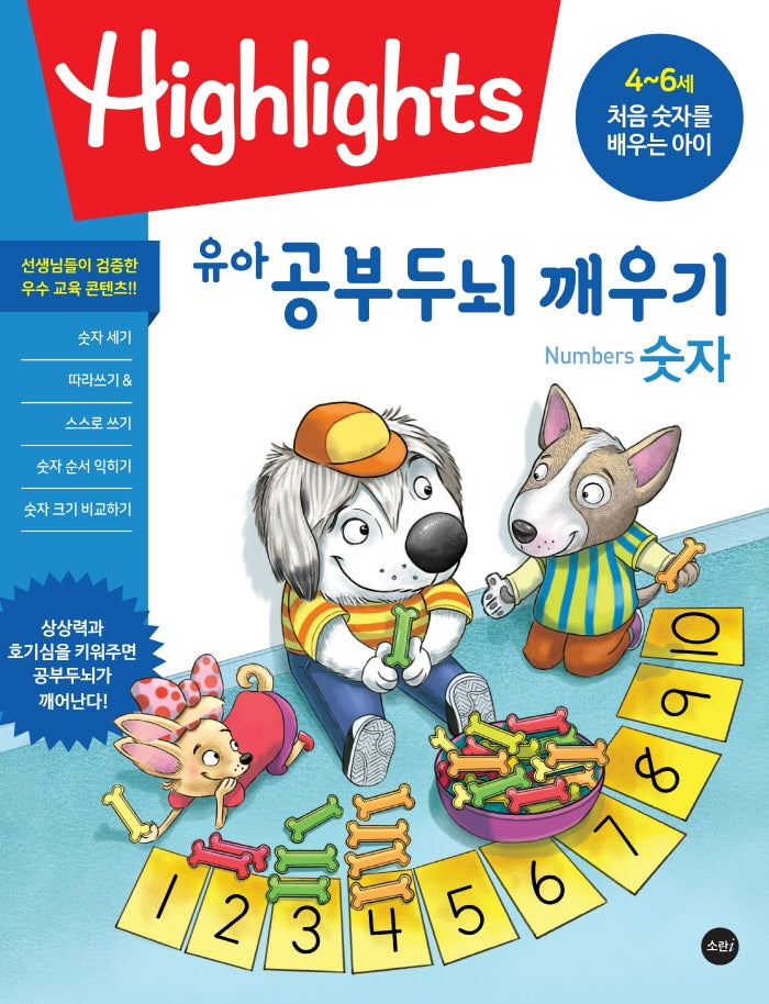 Highlights 유아 공부두뇌 깨우기 숫자
