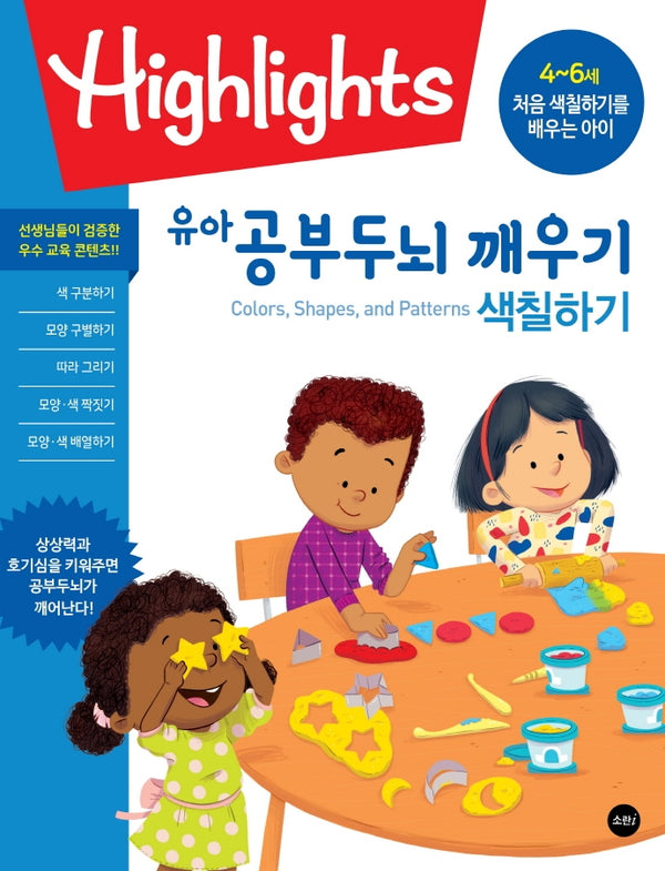 유아 공부두뇌 깨우기 색칠하기(Highlights)