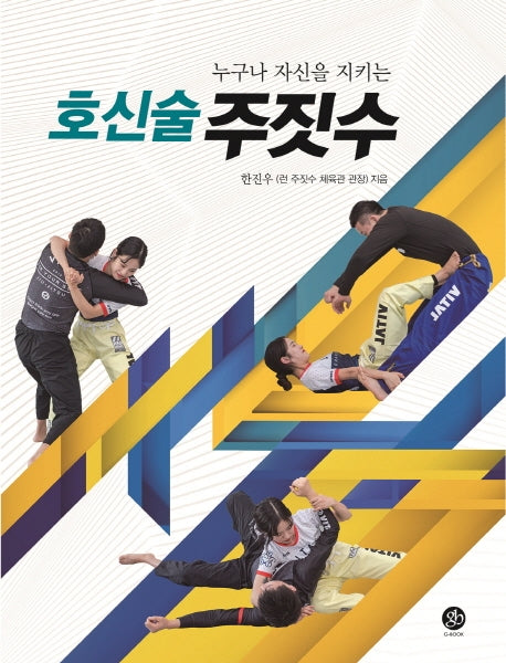 호신술 주짓수(누구나 자신을 지키는)