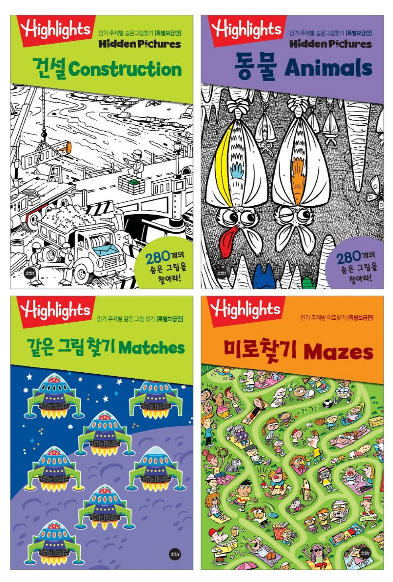 Highlights 인기 주제별 숨은그림찾기 특별보급판 세트(전4권)