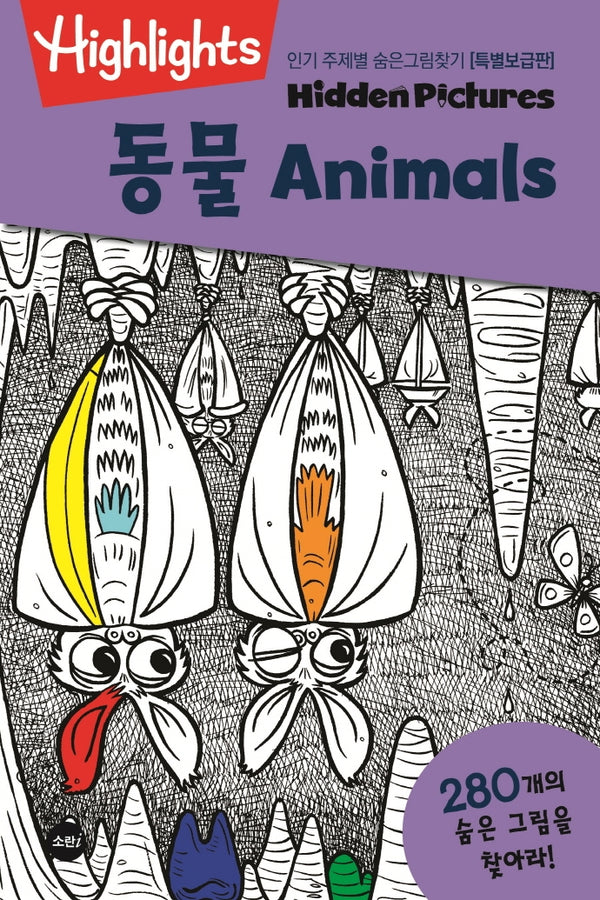 인기 주제별 숨은그림찾기: 동물(Animals)(특별보급판)(Highlights)