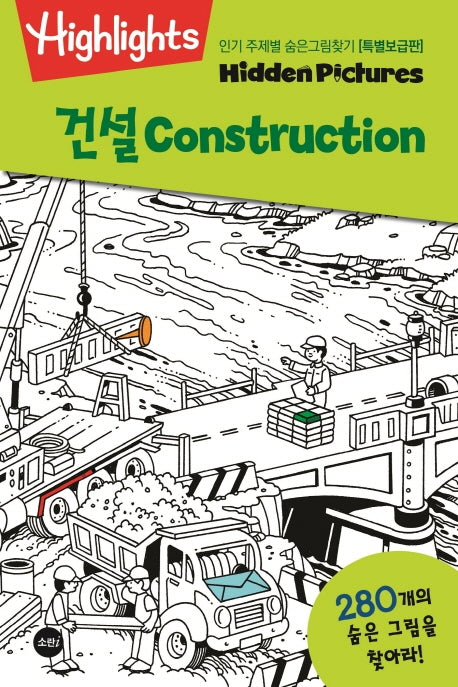 인기 주제별 숨은그림찾기: 건설(Construction)(특별보급판)(Highlights)