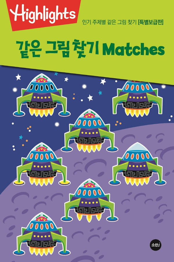 같은 그림 찾기 Matches(특별보급판)(Highlights)