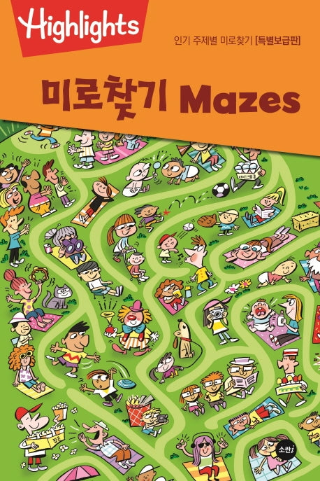 인기 주제별 미로찾기: 미로찾기(Mazes)(특별보급판)(Highlights)