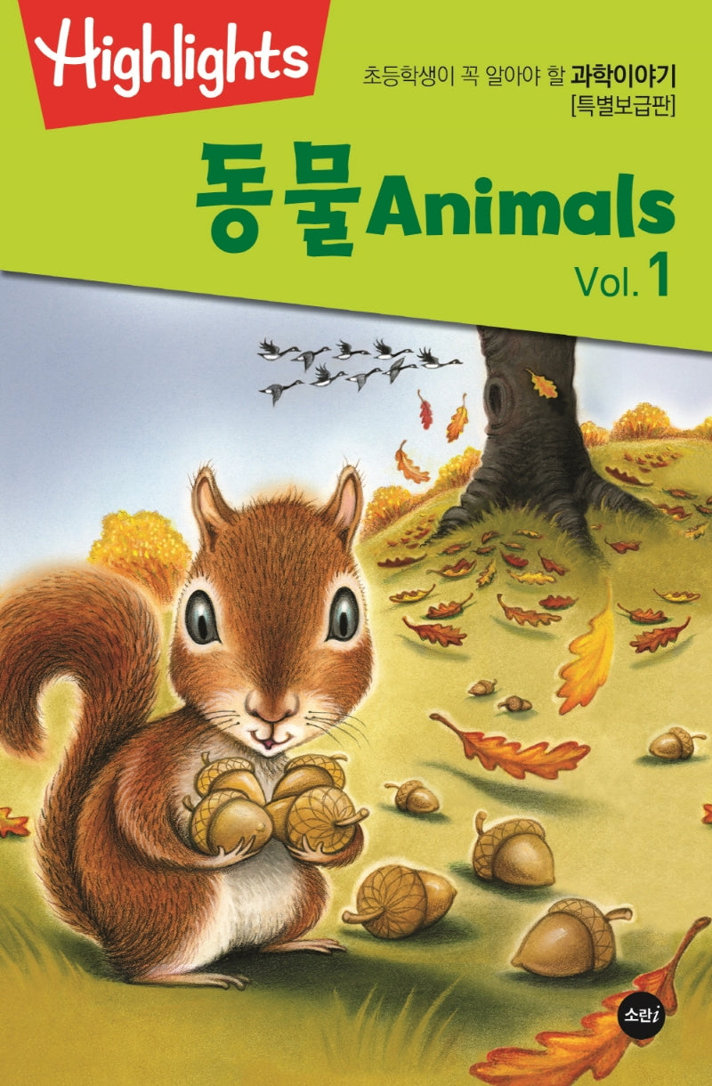 초등학생이 꼭 알아야 할 과학이야기: 동물 Vol 1(Animals) (특별보급판)(Highlights)