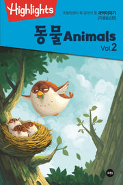 초등학생이 꼭 알아야 할 과학이야기: 동물 Vol 2(Animals) (특별보급판)(Highlights)