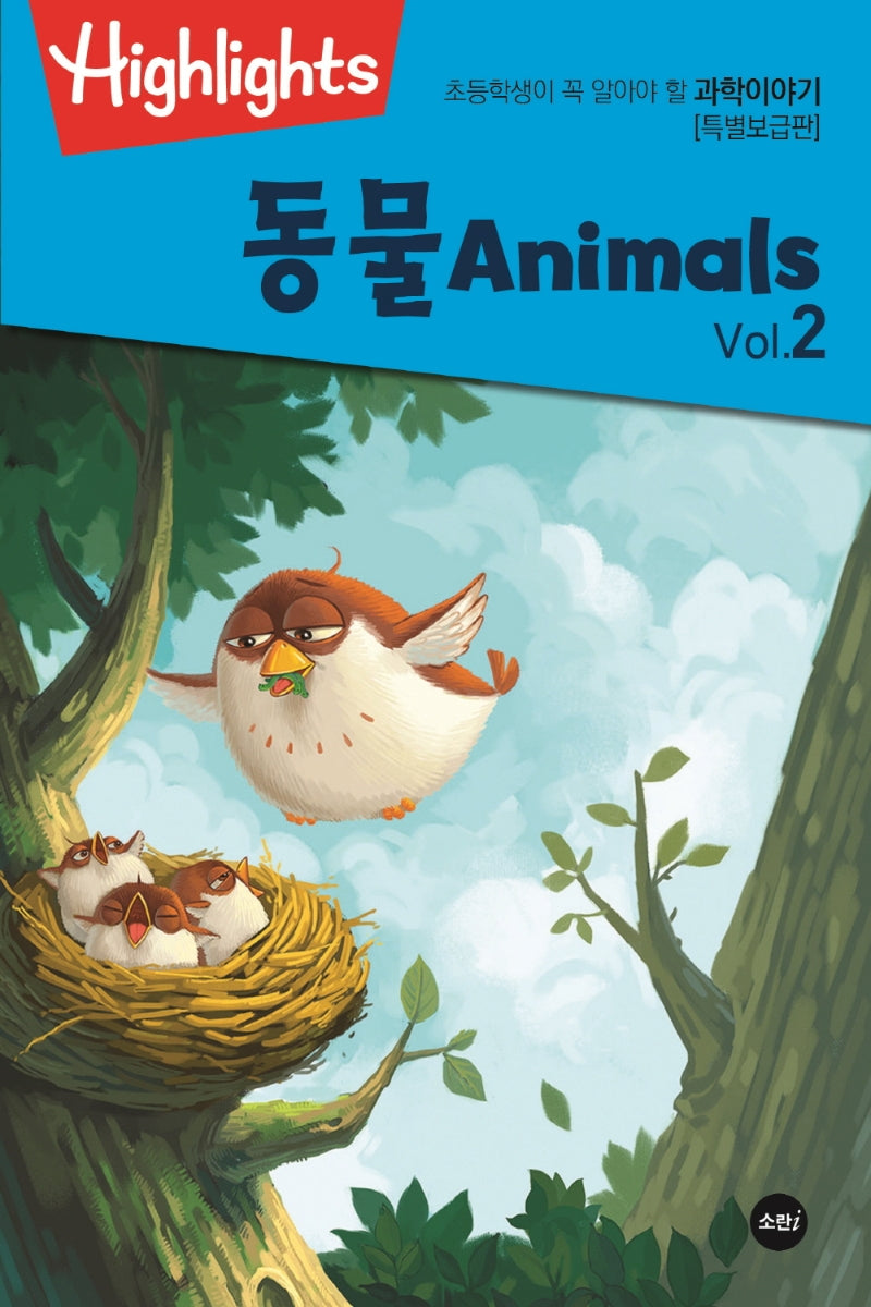 초등학생이 꼭 알아야 할 과학이야기: 동물 Vol 2(Animals) (특별보급판)(Highlights)