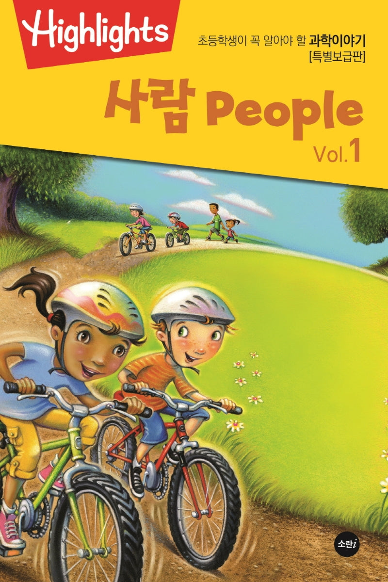 초등학생이 꼭 알아야 할 과학이야기: 사람 Vol 1(PeoPle) (특별보급판)(Highlights)