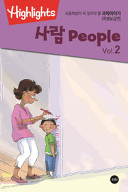 초등학생이 꼭 알아야 할 과학이야기: 사람 Vol 2(PeoPle) (특별보급판)(Highlights)
