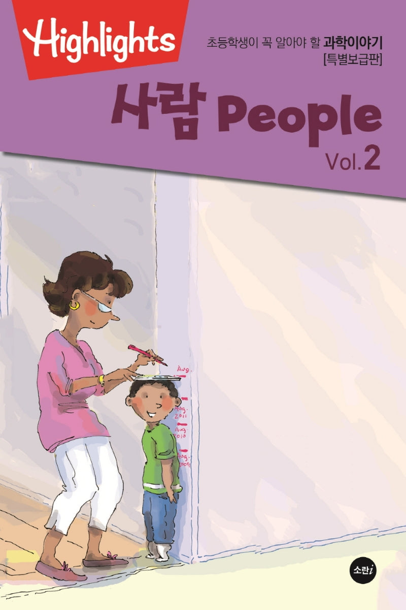 초등학생이 꼭 알아야 할 과학이야기: 사람 Vol 2(PeoPle) (특별보급판)(Highlights)