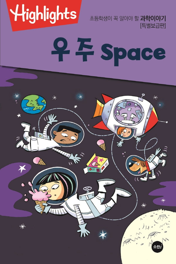 초등학생이 꼭 알아야 할 과학이야기: 우주(space) (특별보급판)(Highlights)