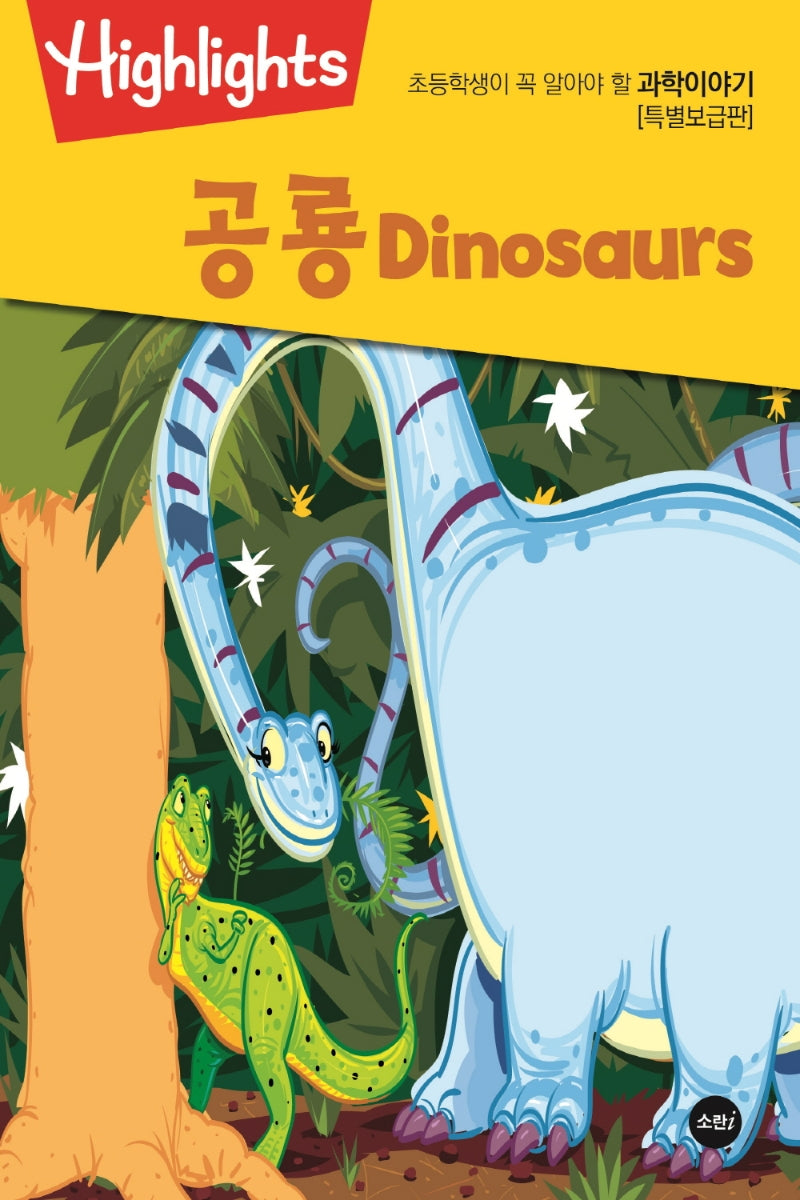 초등학생이 꼭 알아야 할 과학이야기: 공룡(Dinosaurs) (특별보급판)(Highlights)