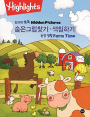 창의력 쑥쑥 숨은그림찾기 색칠하기 농장생활 Farm Time(Highlights)