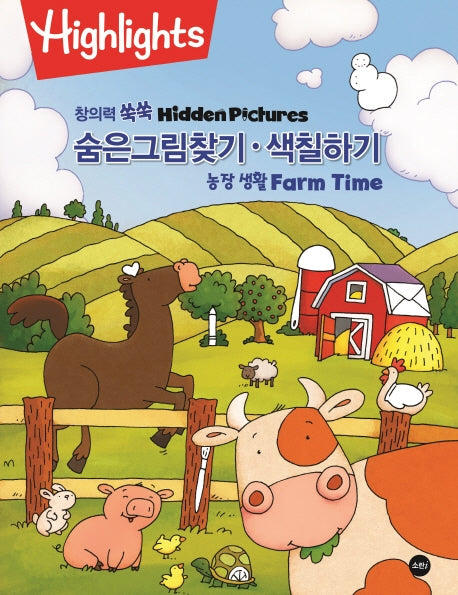창의력 쑥쑥 숨은그림찾기 색칠하기 농장생활 Farm Time(Highlights)