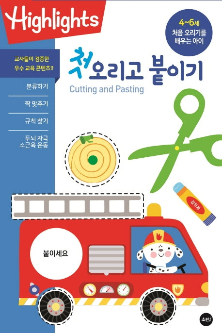 첫 오리고 붙이기(Highlights)