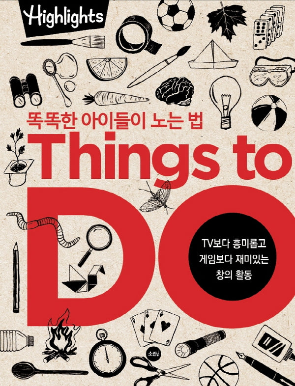 똑똑한 아이들이 노는 법 Things to Do(씽즈 투 두)(Highlights)(양장본 Hardcover)