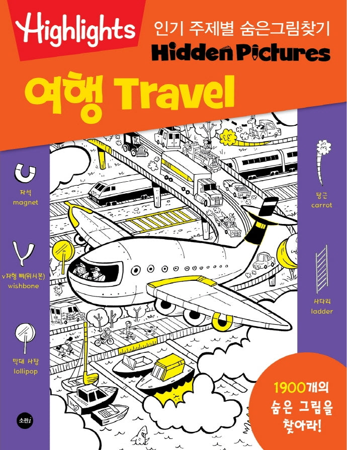 인기 주제별 숨은그림찾기 여행(Travel) 1900개를 찾아라!(Highlights)