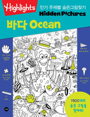 Highlights 인기 주제별 숨은그림찾기 바다(Ocean) 1900개를 찾아라!
