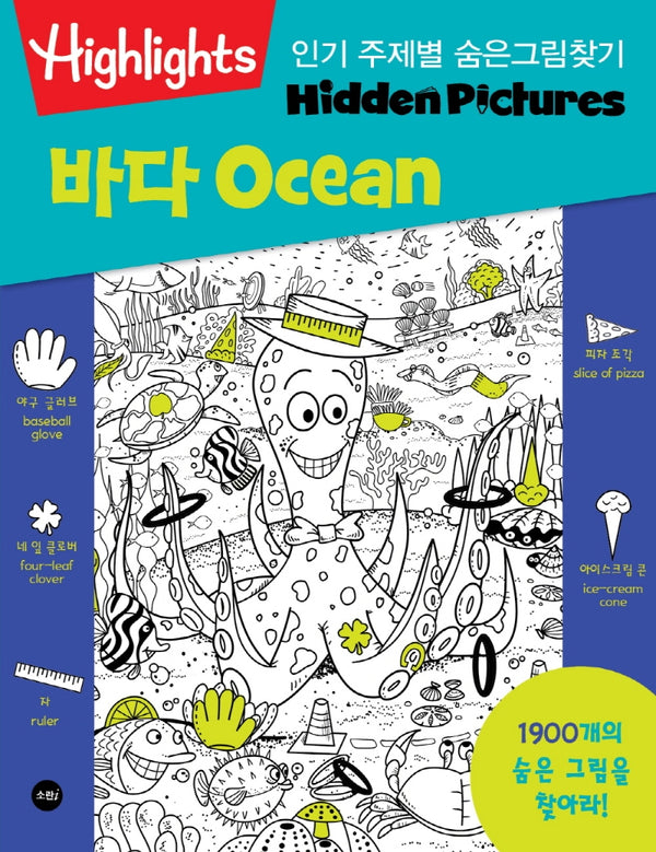 Highlights 인기 주제별 숨은그림찾기 바다(Ocean) 1900개를 찾아라!