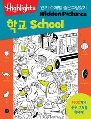 인기 주제별 숨은그림찾기 학교(School) 1900개를 찾아라!(Highlights)