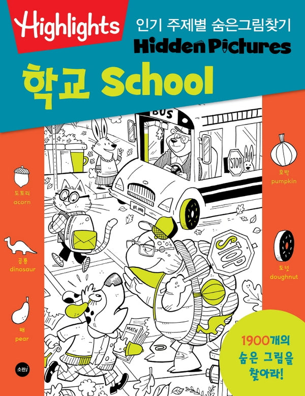 인기 주제별 숨은그림찾기 학교(School) 1900개를 찾아라!(Highlights)