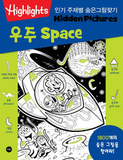 인기 주제별 숨은그림찾기 우주(Space)(Highlights)