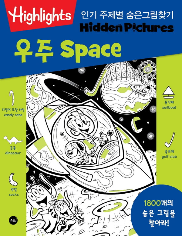 인기 주제별 숨은그림찾기 우주(Space)(Highlights)
