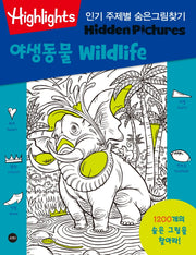 Highlights 인기 주제별 숨은그림찾기 야생동물(wildlife)