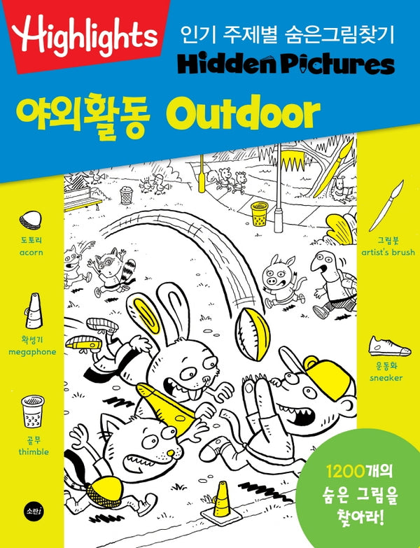 Highlights 인기 주제별 숨은그림찾기 야외활동(Outdoor)
