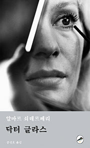 닥터 글라스(아티초크 픽션 1)