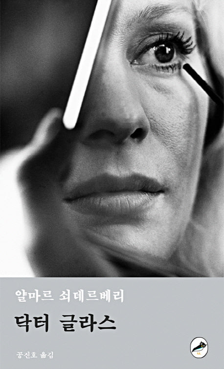 닥터 글라스(아티초크 픽션 1)
