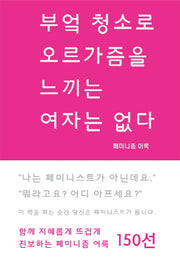 부엌 청소로 오르가즘을 느끼는 여자는 없다(양장본 HardCover)