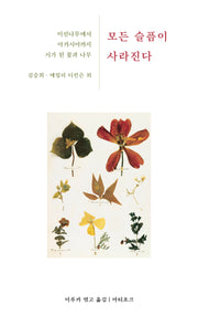 모든 슬픔이 사라진다