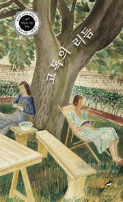 고독의 리듬