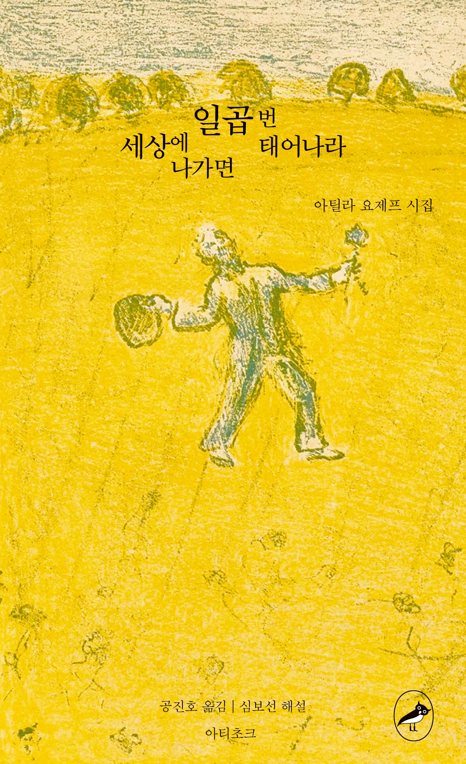 세상에 나가면 일곱 번 태어나라