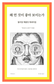 왜 먼 것이 좋아 보이는가