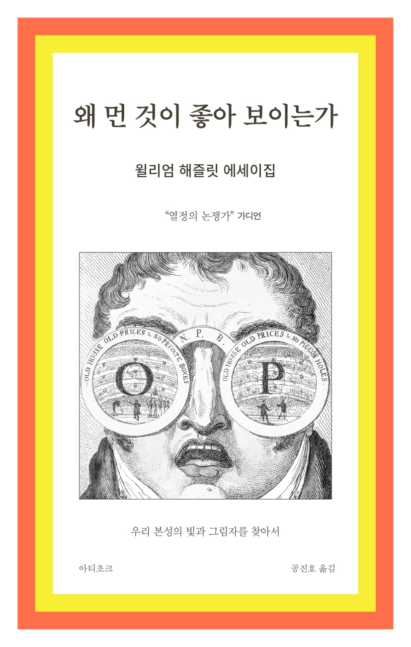 왜 먼 것이 좋아 보이는가
