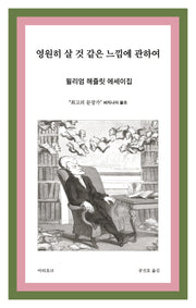 영원히 살 것 같은 느낌에 관하여