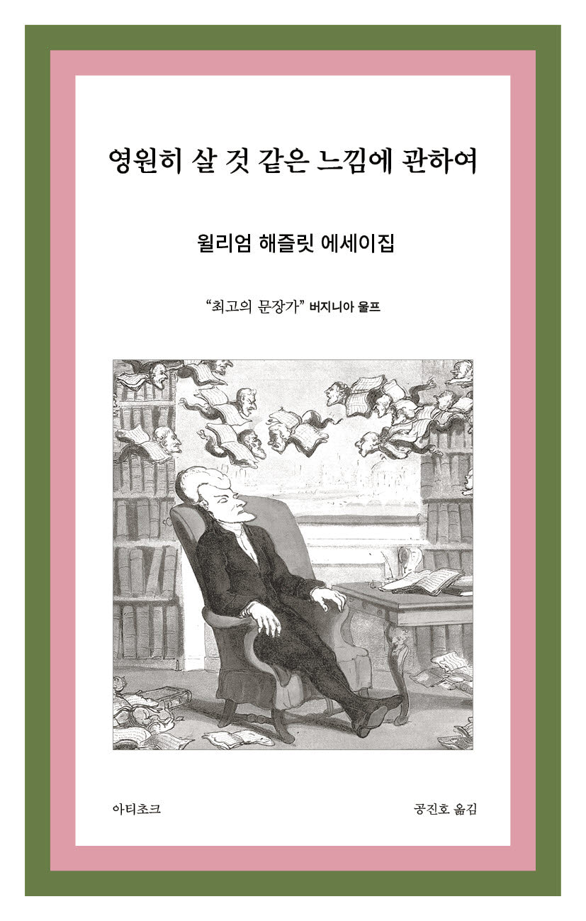 영원히 살 것 같은 느낌에 관하여