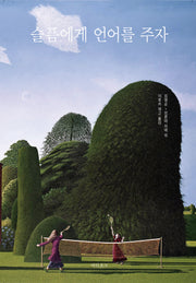슬픔에게 언어를 주자(양장본 Hardcover)