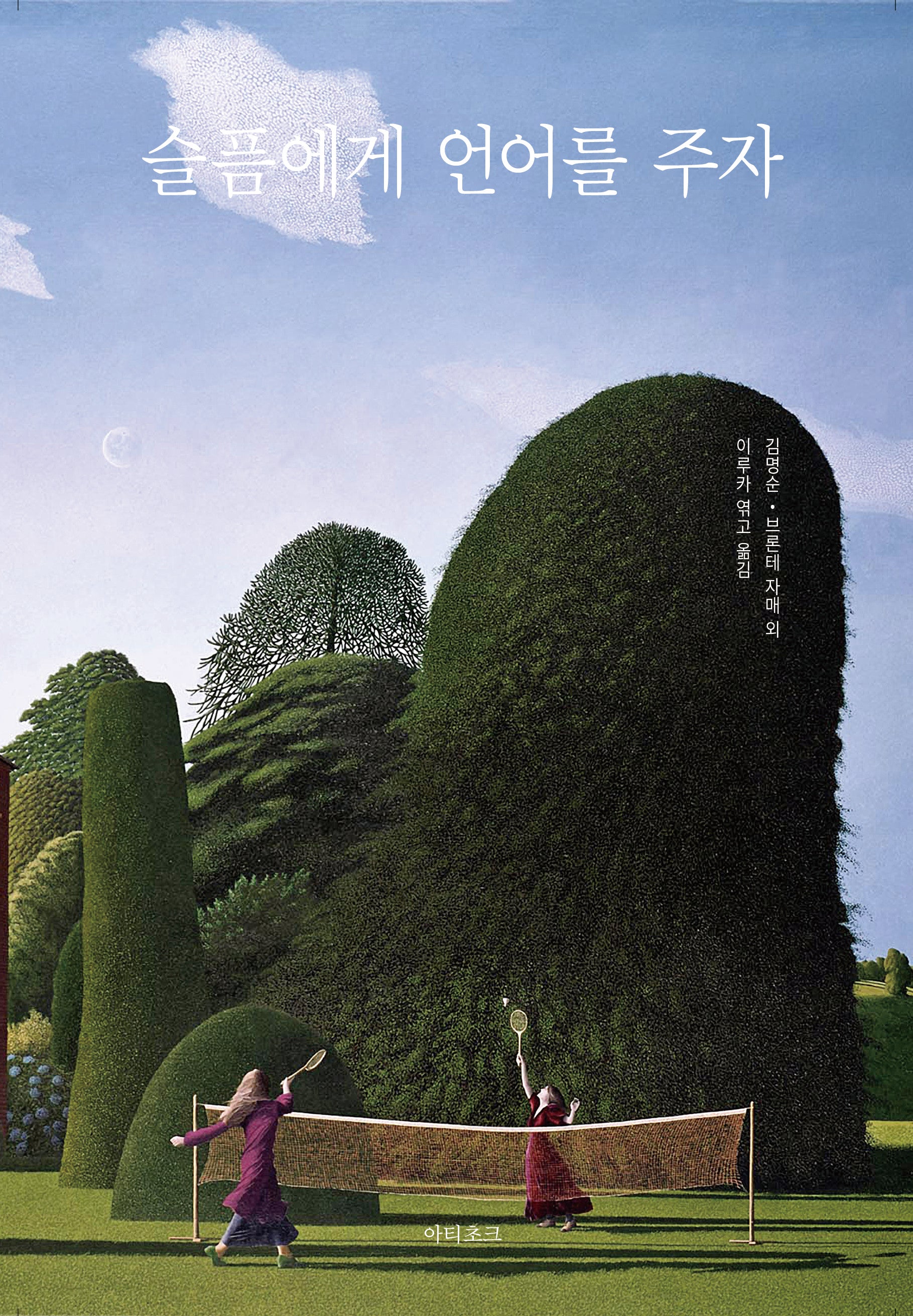슬픔에게 언어를 주자(양장본 Hardcover)