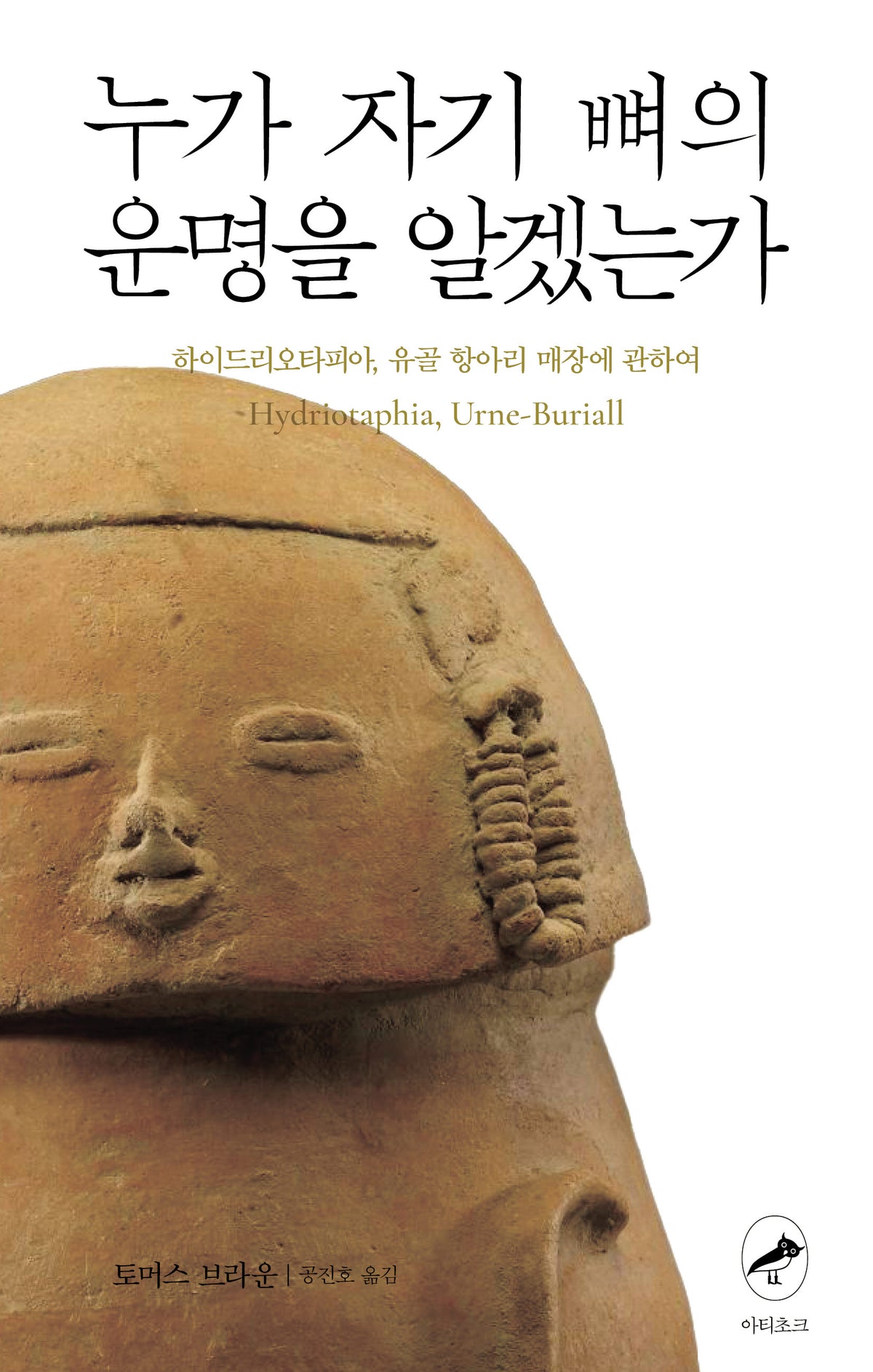 누가 자기 뼈의 운명을 알겠는가