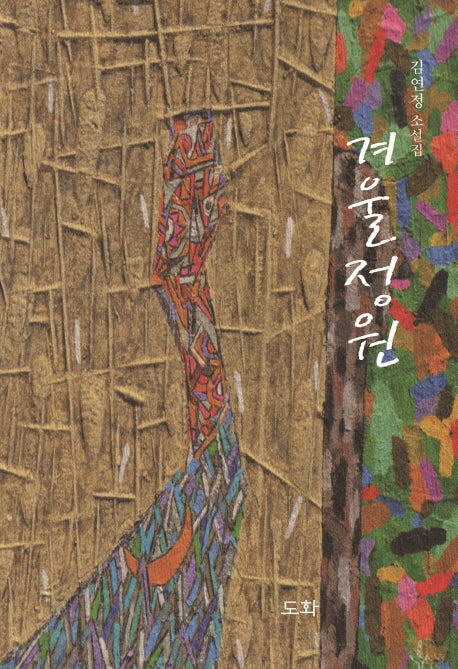 겨울정원