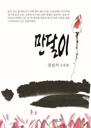 만달이