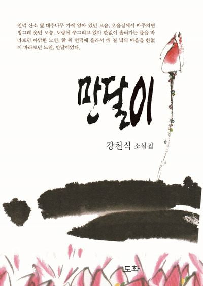 만달이