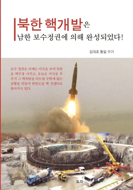 북한 핵개발은 남한 보수정권에 의해 완성되었다!